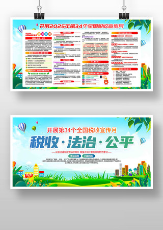 2025年全国税收宣传月宣传展板