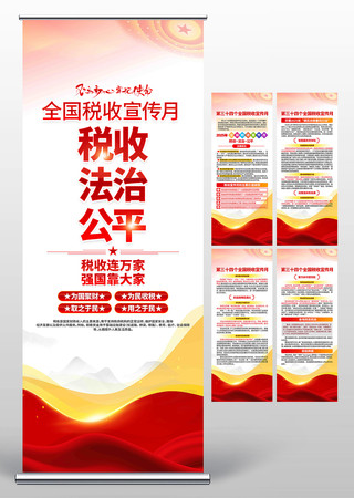 2025年全国税收宣传月宣传展架