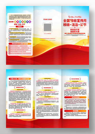 2025年全国税收宣传月折页