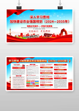 加快建设农业强国规划党建宣传栏