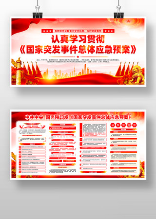 认真学习贯彻国家突发事件总体应急预案展板