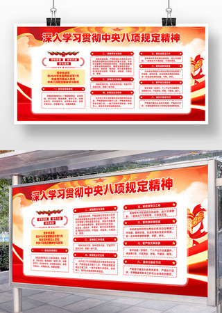 学习贯彻中央八项规定精神党建展板