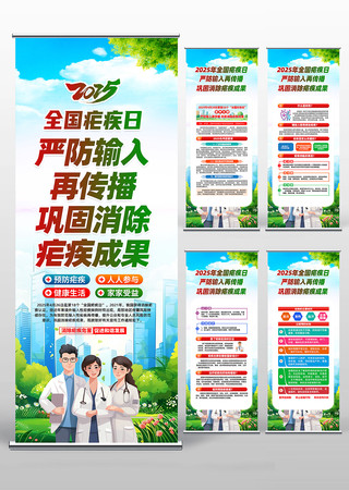 2025年全国疟疾日易拉宝