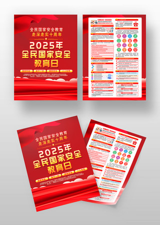 2025年全民国家安全教育日宣传单设计