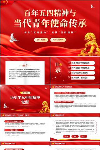 百年五四精神与当代青年使命传承PPT