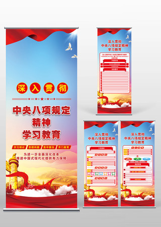 贯彻中央八项规定精神学习教育党建易拉宝