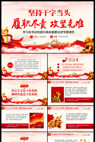 坚持干字当头履职尽责攻坚克难ppt ppt