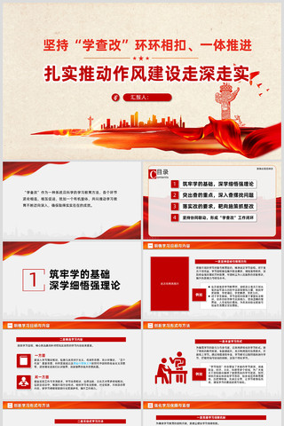 坚持学查改扎实推动作风建设走深走实ppt ppt