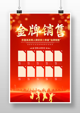 金牌销售喜报海报设计