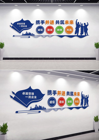 携手并进企业文化墙宣传标语 CDR
