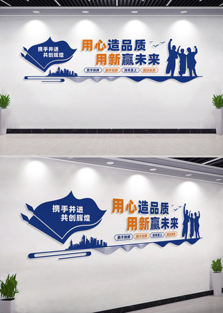 用心造品质用新赢未来企业标语文化墙 CDR