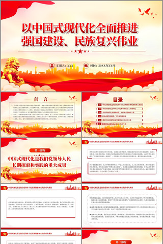 中国式现代化全面推进强国建设民族复兴伟业 pptx