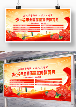 2025年全国保密宣传教育月展板
