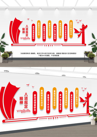 八项规定精神标语文化墙 AI