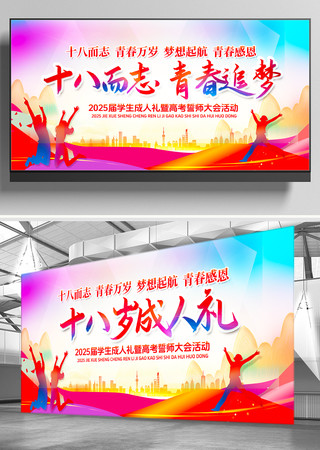 高考誓师大会十八岁成人礼青春励志展板