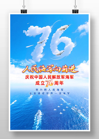海军建军76周年海军蓝色海报