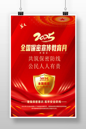 红色2025年全国保密宣传教育月宣传挂画
