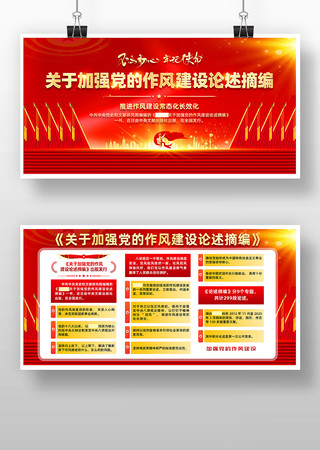 红色关于加强党的作风建设论述展板
