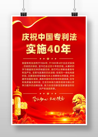 红色庆祝中国专利法实施四十年海报