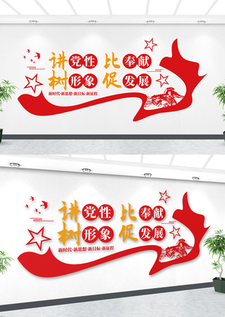 讲党性比奉献党建文化墙标语