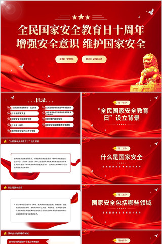 全民国家安全教育日十周年维护国家安全 pptx