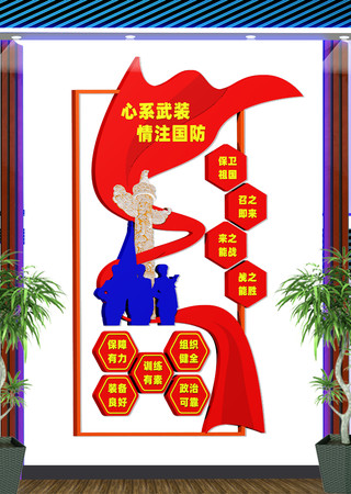 人武部形象墙心系武装情注国防文化墙