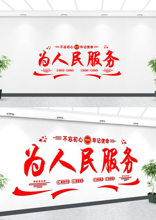 为人民服务党建标语文化墙 CDR