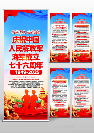 中国人民解放军海军成立76周年党建易拉宝 中国人民解放军海军成立76周年党建易拉宝