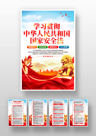 中华人民共和国国家安全法挂画 中华人民共和国国家安全法挂画