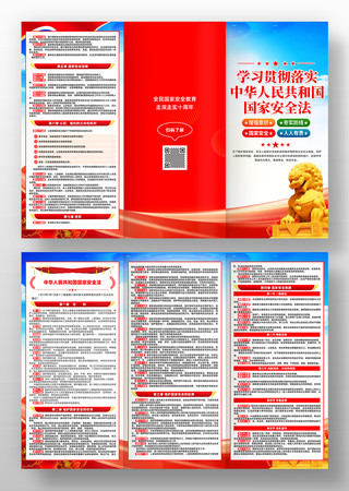 中华人民共和国国家安全法三折页 中华人民共和国国家安全法三折页