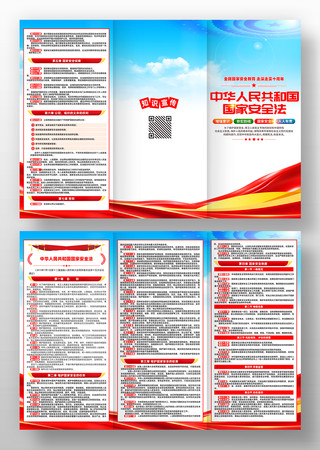 中华人民共和国国家安全法三折页 中华人民共和国国家安全法三折页