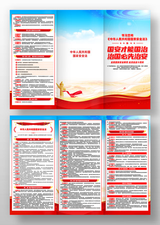 中华人民共和国国家安全法三折页 中华人民共和国国家安全法三折页