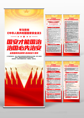 中华人民共和国国家安全法易拉宝 中华人民共和国国家安全法易拉宝