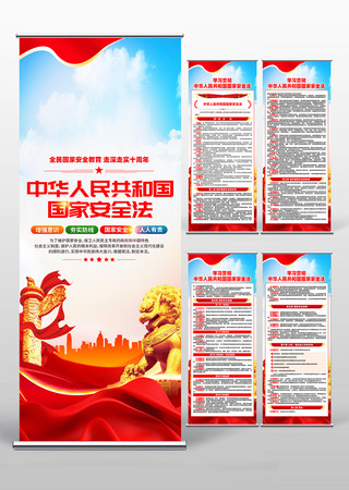 中华人民共和国国家安全法易拉宝 中华人民共和国国家安全法易拉宝