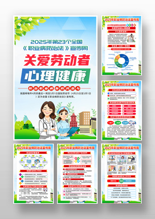 2025年第23个职业病防治法宣传周挂图