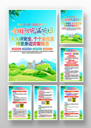 2025年全国防灾减灾日宣传挂画 PSD