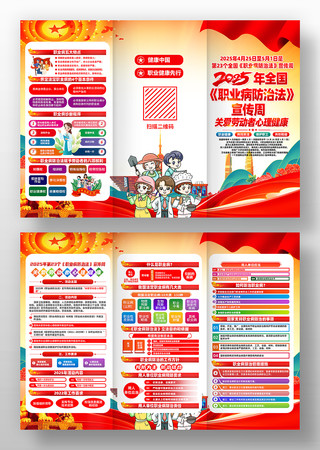 2025年职业病防治法宣传周党建三折页 2025年职业病防治法宣传周党建三折页