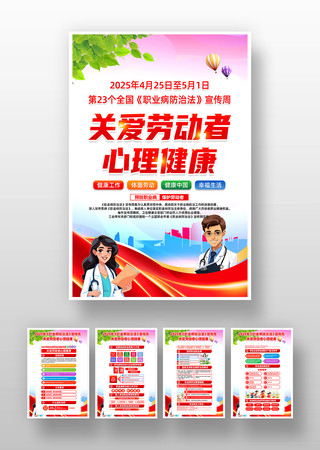 2025年职业病防治法宣传周活动挂画 PSD