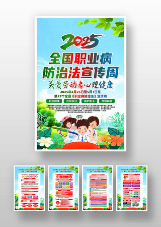 2025年职业病防治法宣传周活动挂画 PSD
