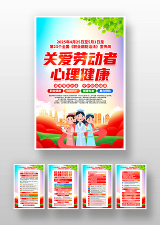 2025年职业病防治法宣传周活动主题挂画 PSD