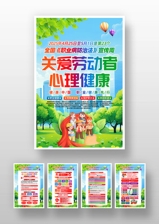 2025年职业病防治法宣传周活动主题挂画 PSD