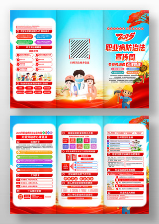 2025年职业病防治法宣传周三折页设计 2025年职业病防治法宣传周三折页设计