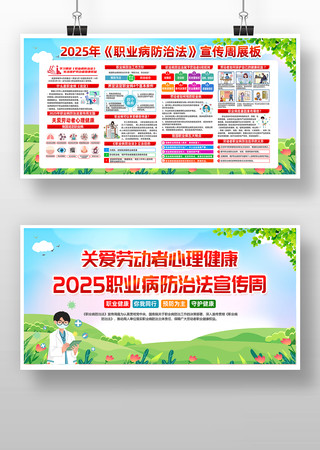 2025年职业病防治法宣传周宣传展板 2025年职业病防治法宣传周宣传展板