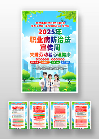 2025年职业病防治法宣传周主题挂画 PSD