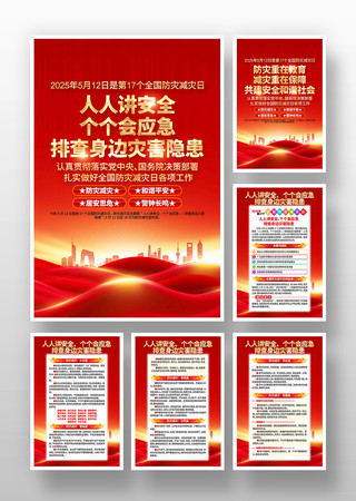 党建风2025年全国防灾减灾日挂画