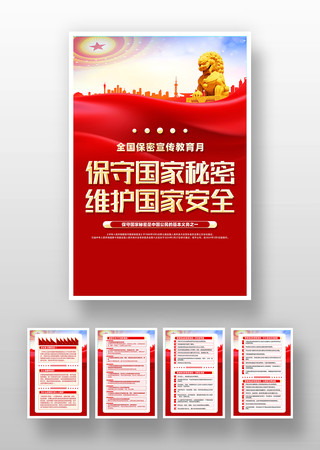 大气红色全国保密宣传教育月挂画设计 PSD