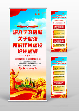 关于加强党的作风建设论述党建易拉宝