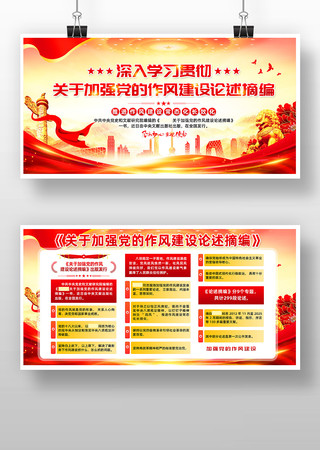 关于加强党的作风建设论述摘编展板