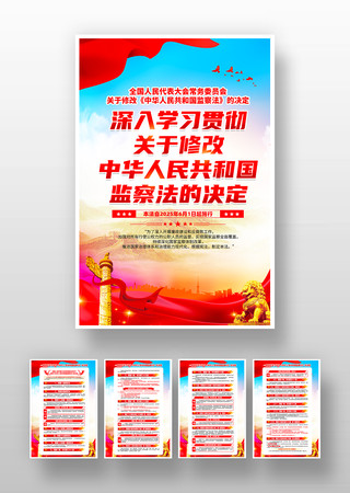 关于修改中华人民共和国监察法的决定挂画 PSD