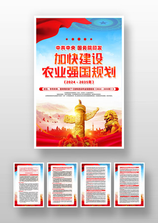 红色大气加快建设农业强国规划挂画设计 PSD
